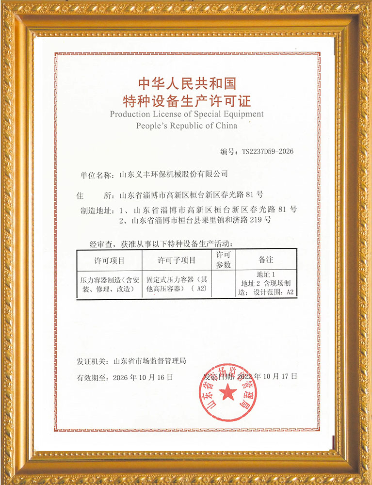 特種設(shè)備生產(chǎn)許可證